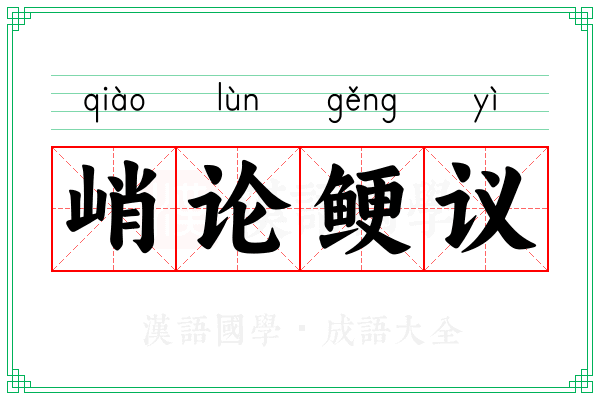 峭论鲠议