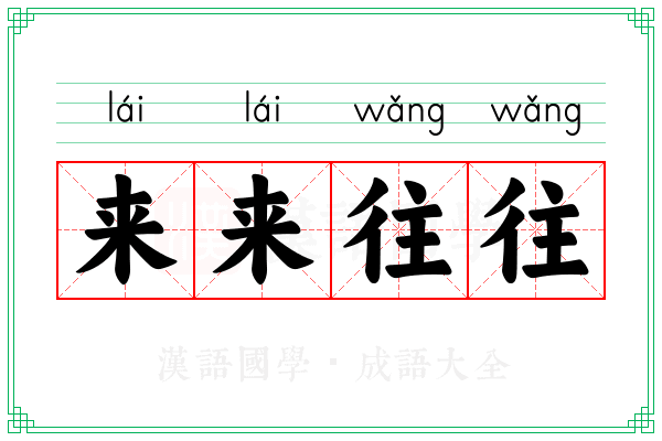来来往往