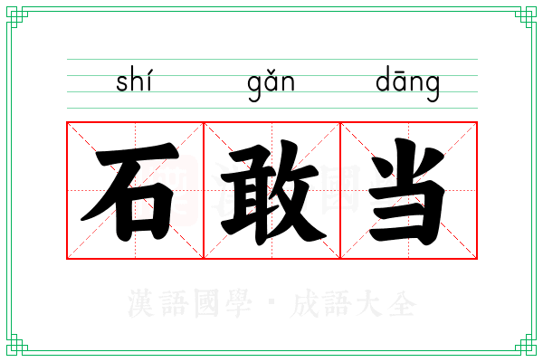 石敢当