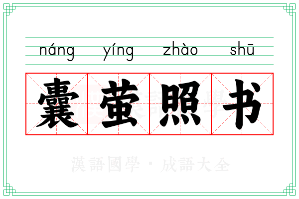 囊萤照书