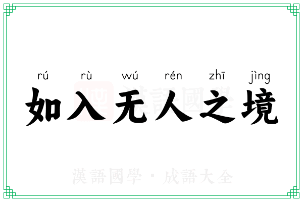 如入无人之境