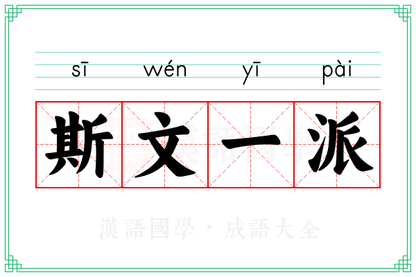 斯文一派