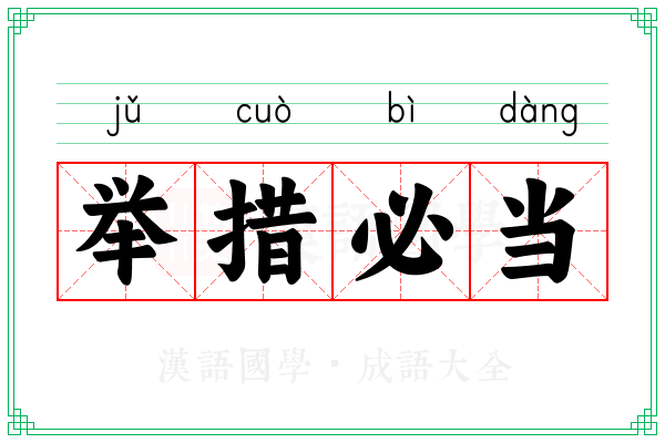 举措必当