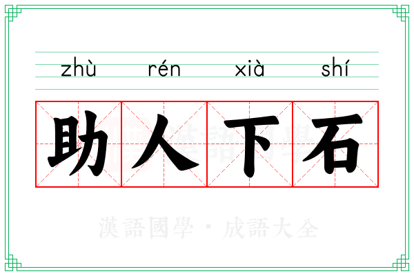 助人下石
