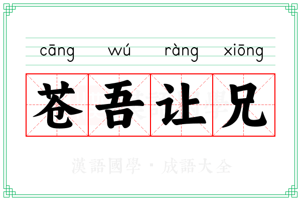 苍吾让兄