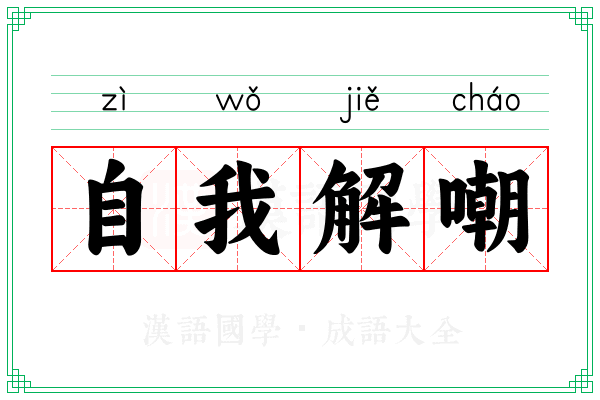 自我解嘲