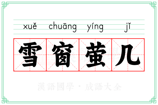 雪窗萤几