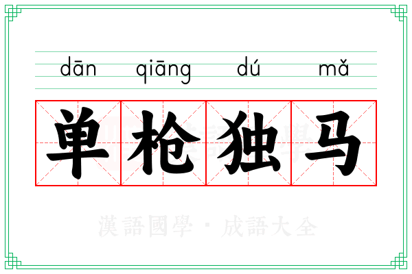 单枪独马