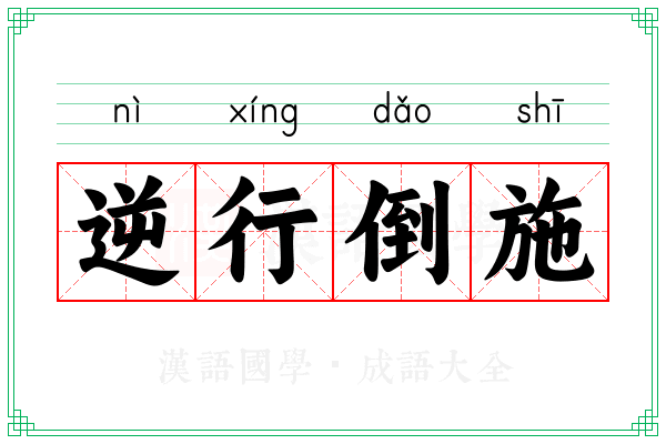 逆行倒施