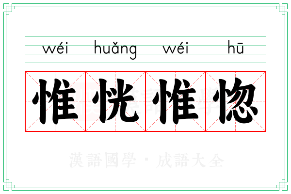 惟恍惟惚