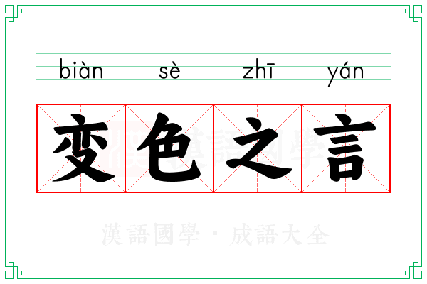变色之言