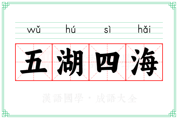 五湖四海