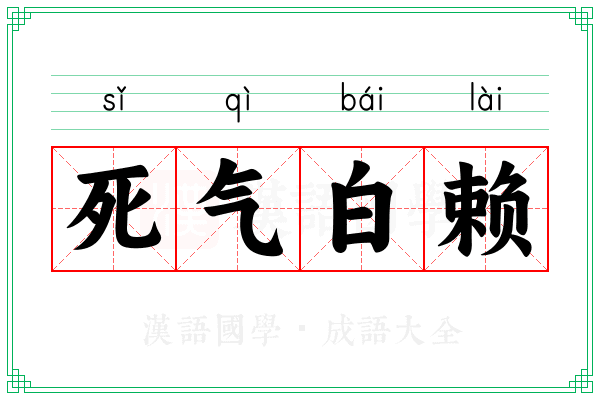 死气白赖