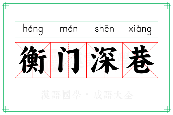 衡门深巷