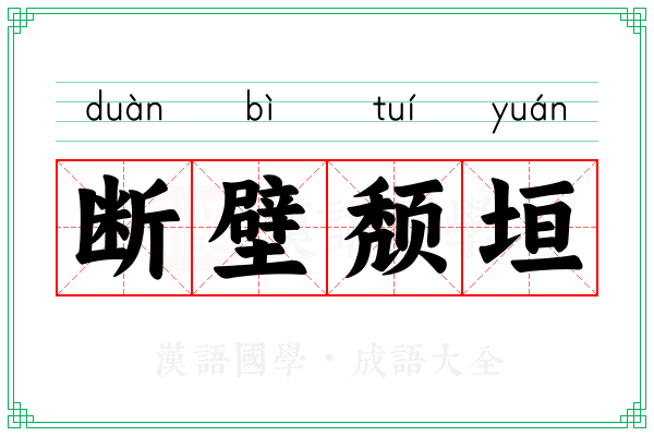 断壁颓垣