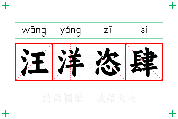 汪洋恣肆
