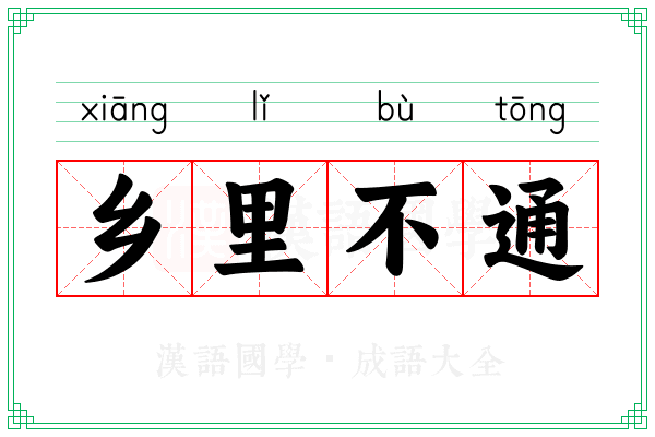 乡里不通