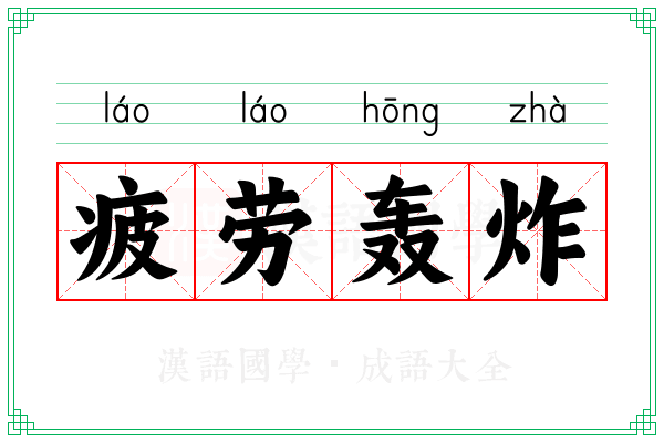 疲劳轰炸