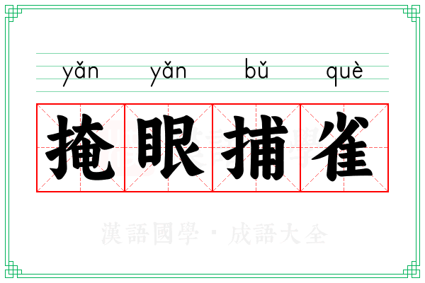 掩眼捕雀