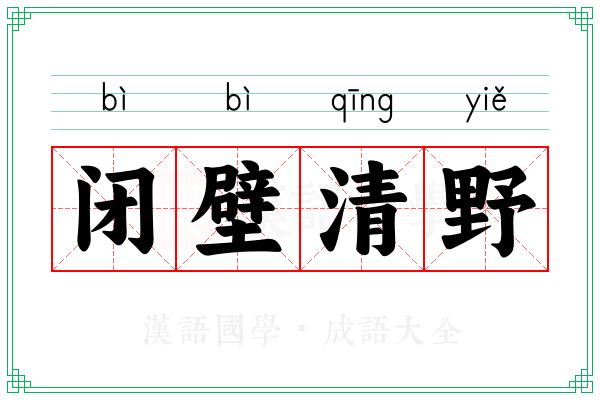 闭壁清野