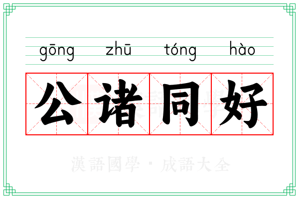 公诸同好