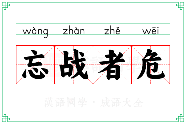 忘战者危