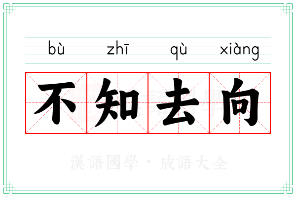 不知去向
