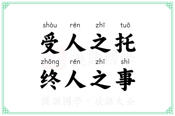 受人之托，终人之事