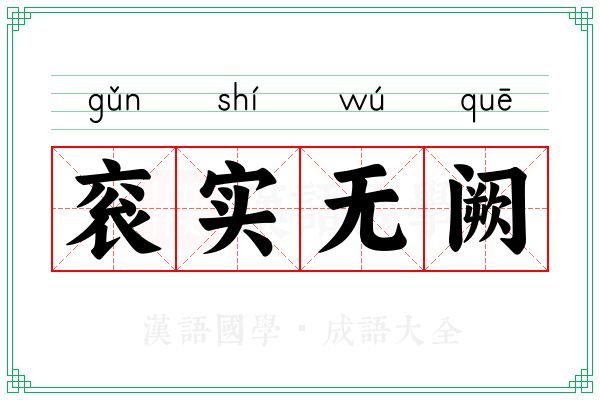 衮实无阙