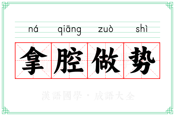 拿腔做势
