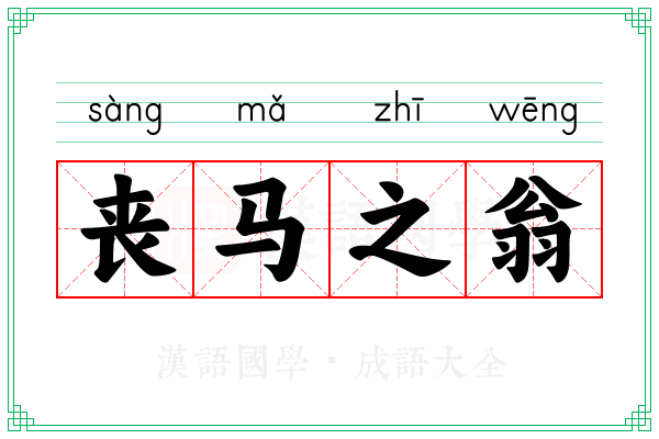 丧马之翁