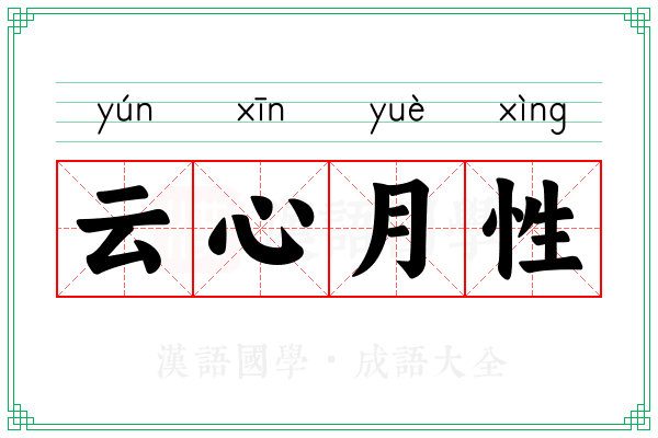 云心月性