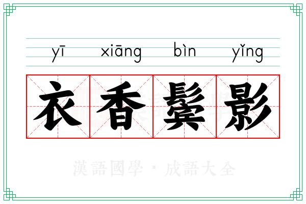 衣香鬓影