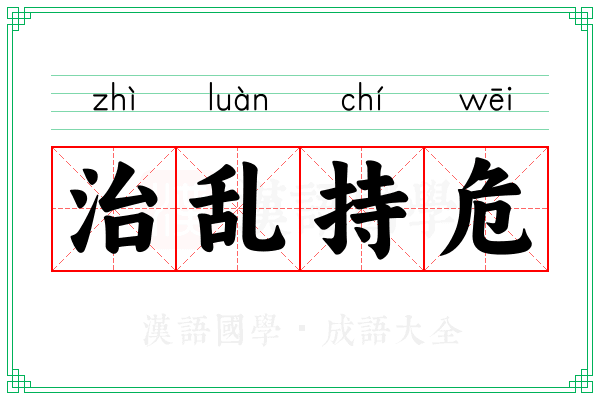 治乱持危