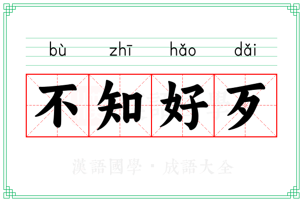不知好歹