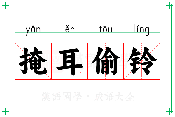 掩耳偷铃