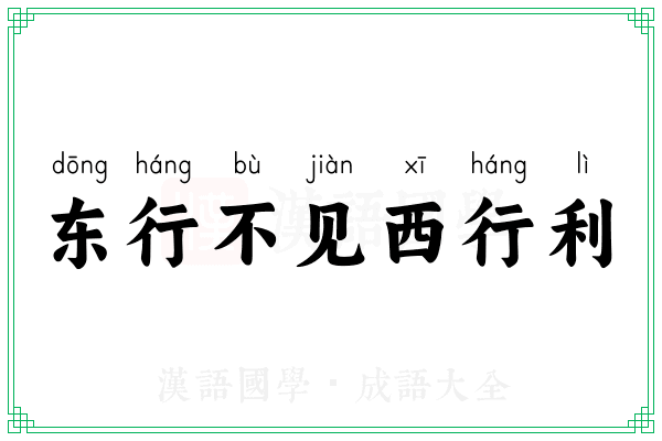 东行不见西行利