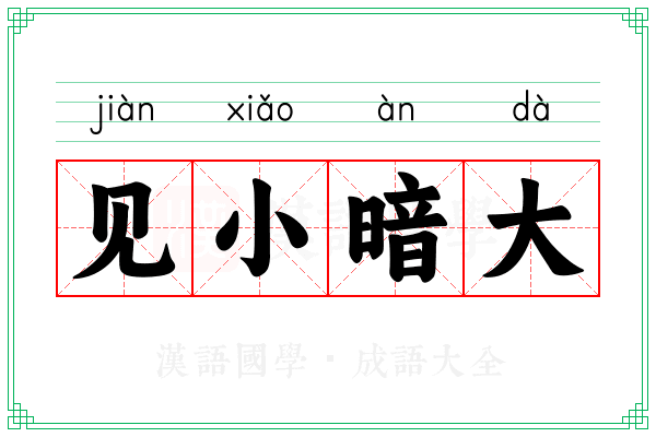 见小暗大