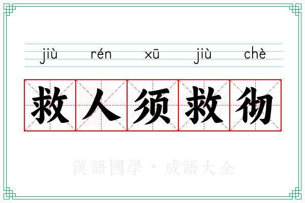 救人须救彻