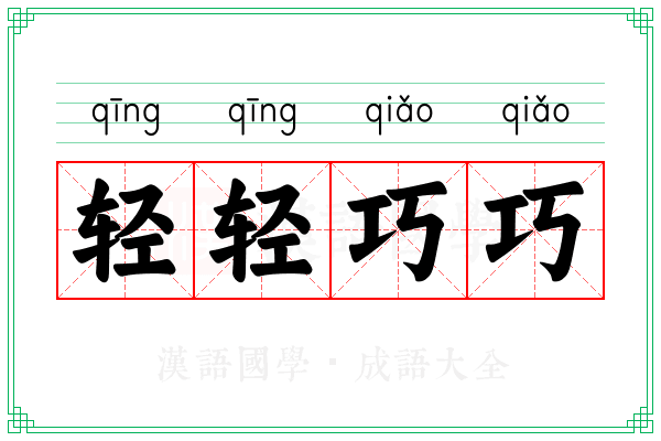 轻轻巧巧