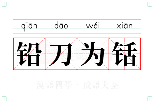 铅刀为铦