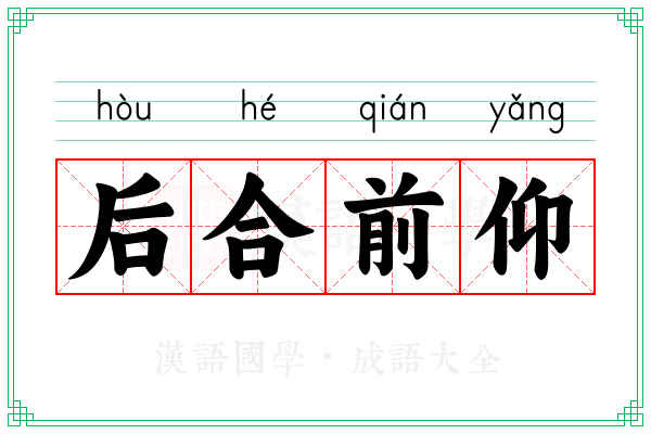 后合前仰