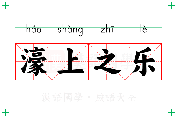 濠上之乐