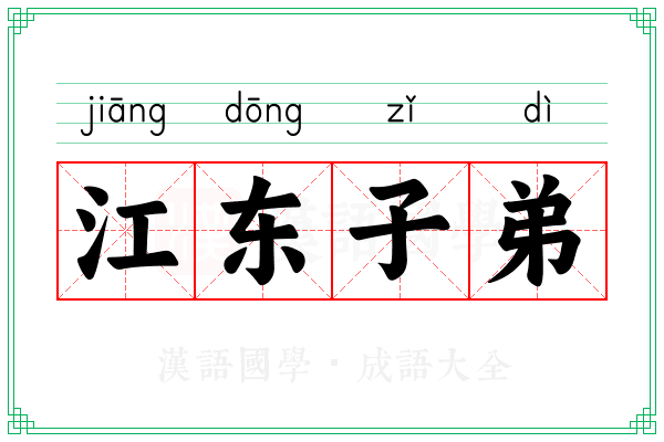 江东子弟