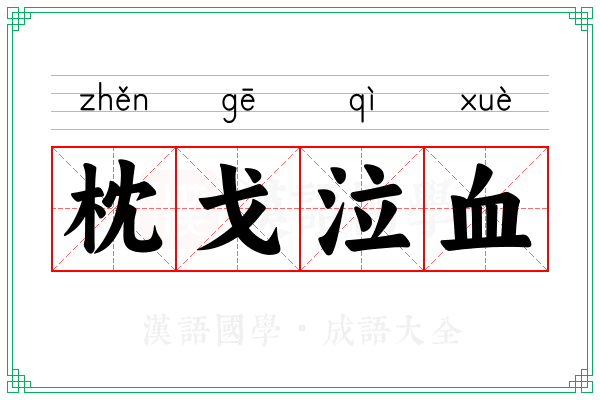 枕戈泣血