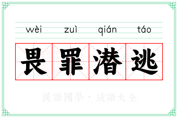 畏罪潜逃