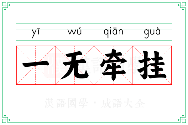 一无牵挂