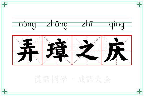弄璋之庆