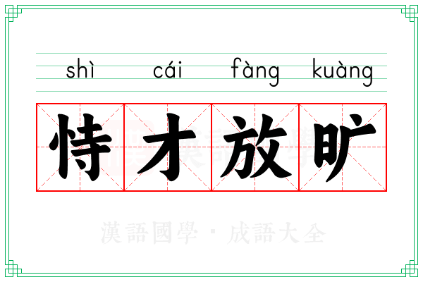 恃才放旷