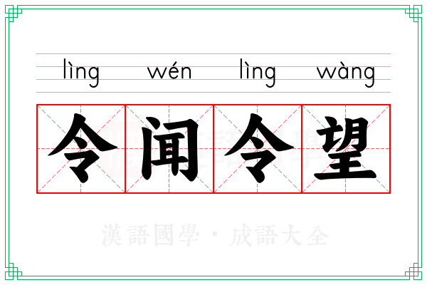 令闻令望